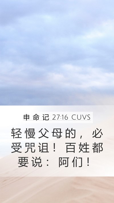 申 命 记 27:16 CUVS Bible Verse Image