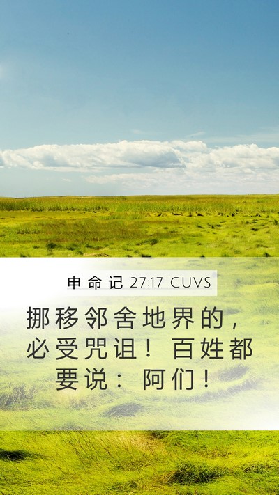 申 命 记 27:17 CUVS Mobile Phone Wallpaper - 挪 移 邻 舍 地 界 的 ， 必 受 咒 诅 - Mobile Bible Verse Wallpaper