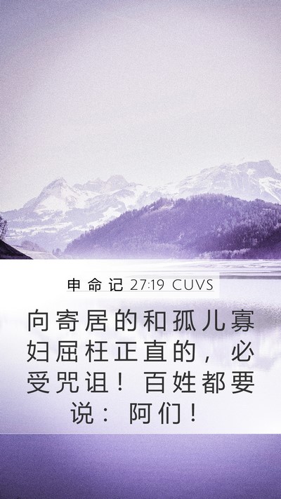 申 命 记 27:19 CUVS Bible Verse Image