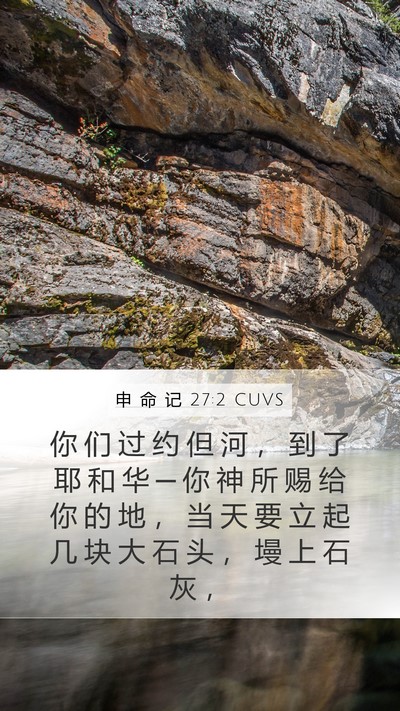 申 命 记 27:2 CUVS Bible Verse Image