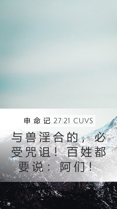申 命 记 27:21 CUVS Mobile Phone Wallpaper - 与 兽 淫 合 的 ， 必 受 咒 诅 ！ 百 - Mobile Bible Verse Wallpaper