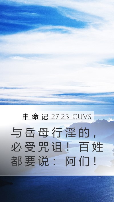 申 命 记 27:23 CUVS Mobile Phone Wallpaper - 与 岳 母 行 淫 的 ， 必 受 咒 诅 ！ - Mobile Bible Verse Wallpaper