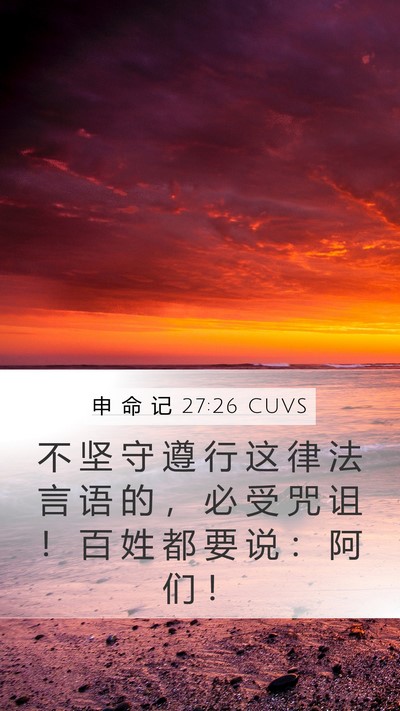 申 命 记 27:26 CUVS Bible Verse Image