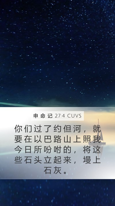 申 命 记 27:4 CUVS Bible Verse Image