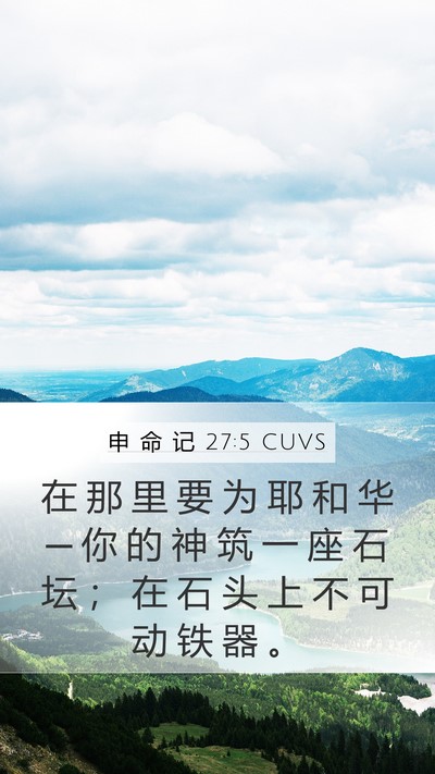 申 命 记 27:5 CUVS Bible Verse Image