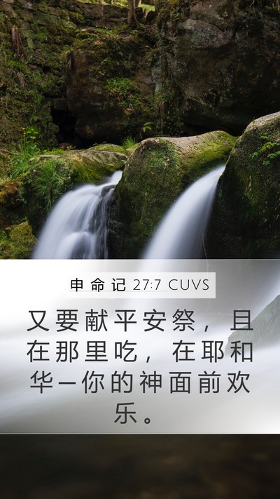 申 命 记 27:7 CUVS Mobile Phone Wallpaper - 又 要 献 平 安 祭 ， 且 在 那 里 吃 - Mobile Bible Verse Wallpaper