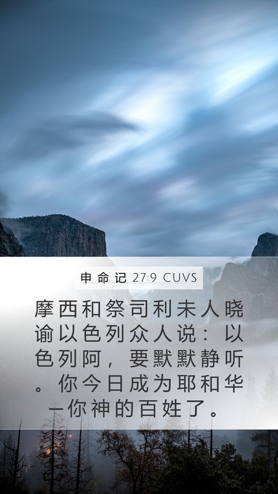 申 命 记 27:9 CUVS Bible Verse Image
