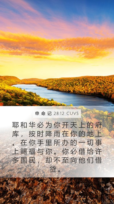 申 命 记 28:12 CUVS Bible Verse Image