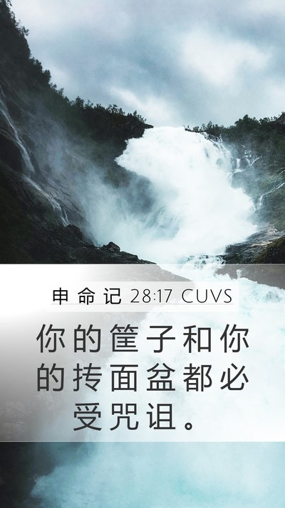 申 命 记 28:17 CUVS Mobile Phone Wallpaper - 你 的 筐 子 和 你 的 抟 面 盆 都 必 - Mobile Bible Verse Wallpaper