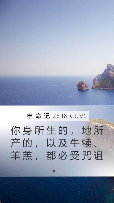 申 命 记 28:18 CUVS Bible Verse Image