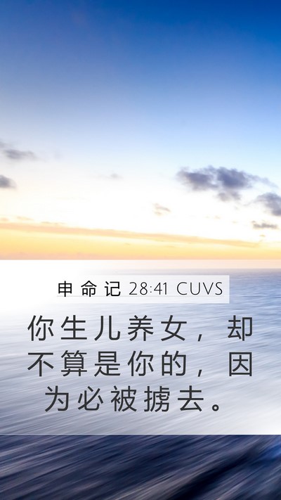 申 命 记 28:41 CUVS Bible Verse Image