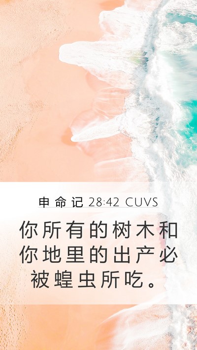 申 命 记 28:42 CUVS Bible Verse Image