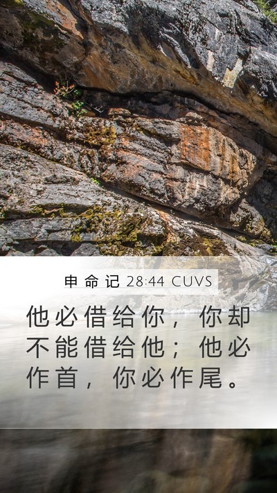 申 命 记 28:44 CUVS Bible Verse Image