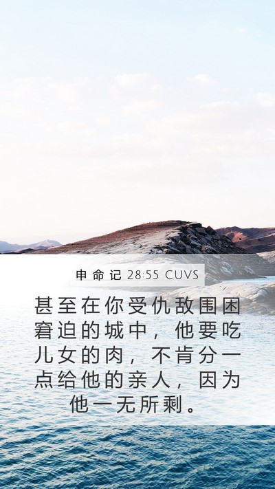 申 命 记 28:55 CUVS Bible Verse Image