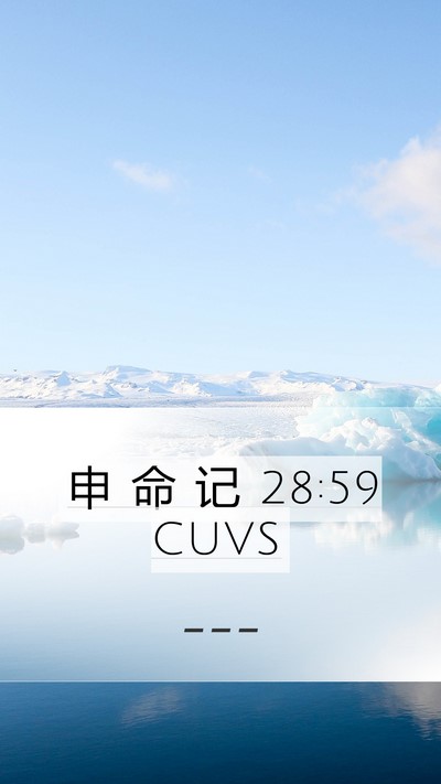 申 命 记 28:59 CUVS Bible Verse Image