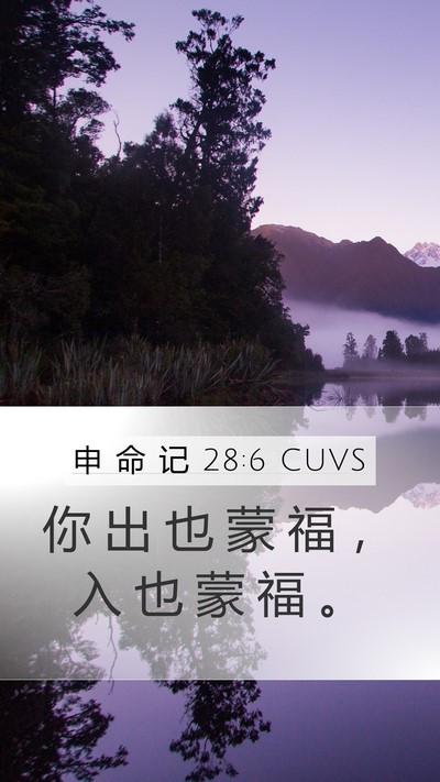 申 命 记 28:6 CUVS Bible Verse Image