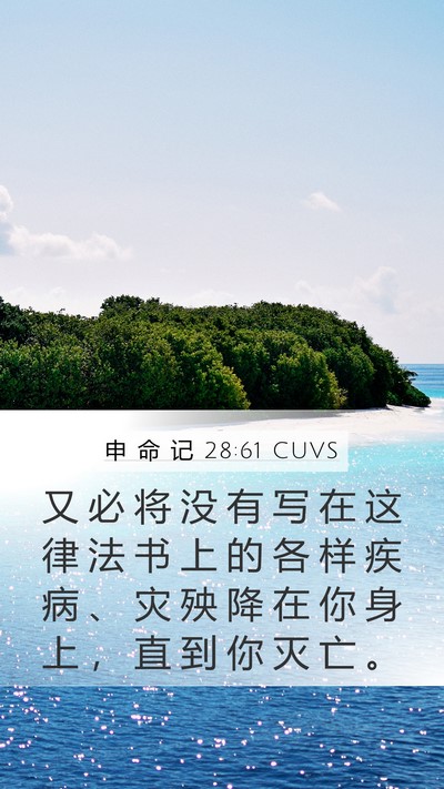 申 命 记 28:61 CUVS Mobile Phone Wallpaper - 又 必 将 没 有 写 在 这 律 法 书 上 - Mobile Bible Verse Wallpaper