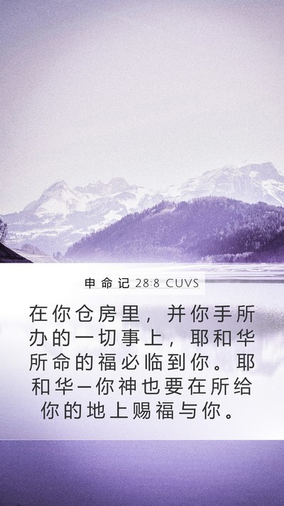 申 命 记 28:8 CUVS Bible Verse Image