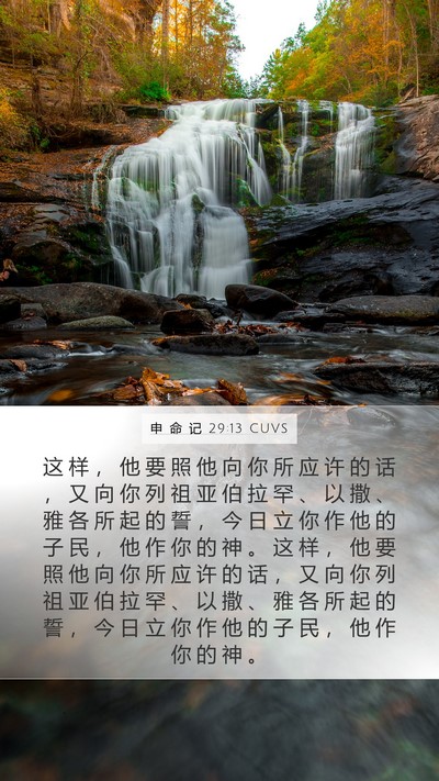 申 命 记 29:13 CUVS Bible Verse Image