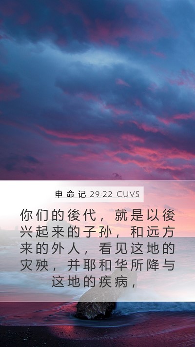 申 命 记 29:22 CUVS Bible Verse Image