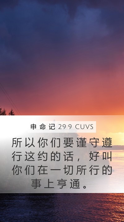 申 命 记 29:9 CUVS Bible Verse Image