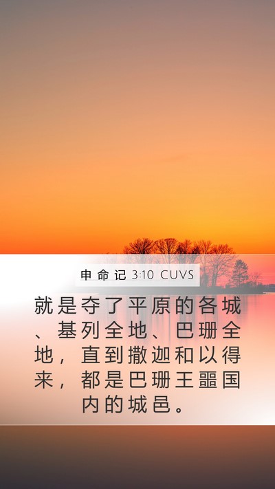 申 命 记 3:10 CUVS Bible Verse Image