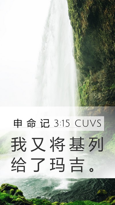 申 命 记 3:15 CUVS Bible Verse Image