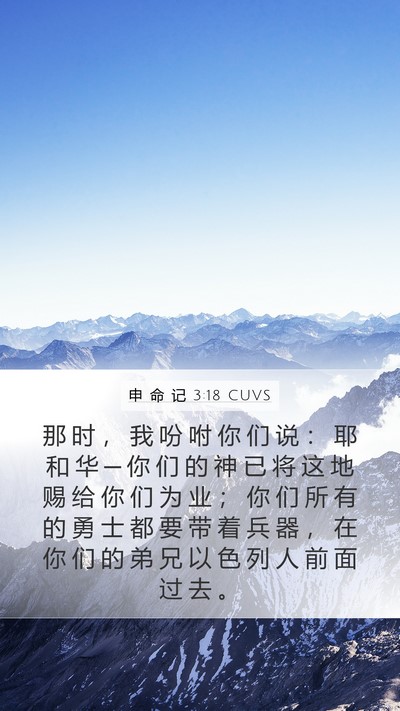 申 命 记 3:18 CUVS Bible Verse Image