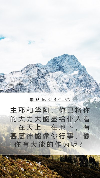 申 命 记 3:24 CUVS Bible Verse Image