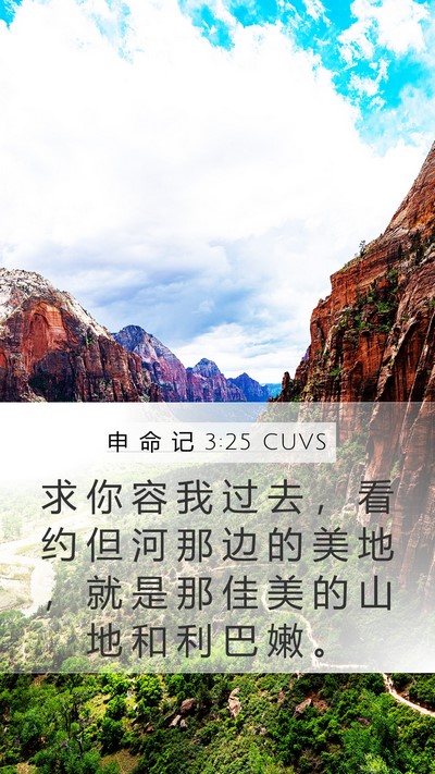 申 命 记 3:25 CUVS Bible Verse Image