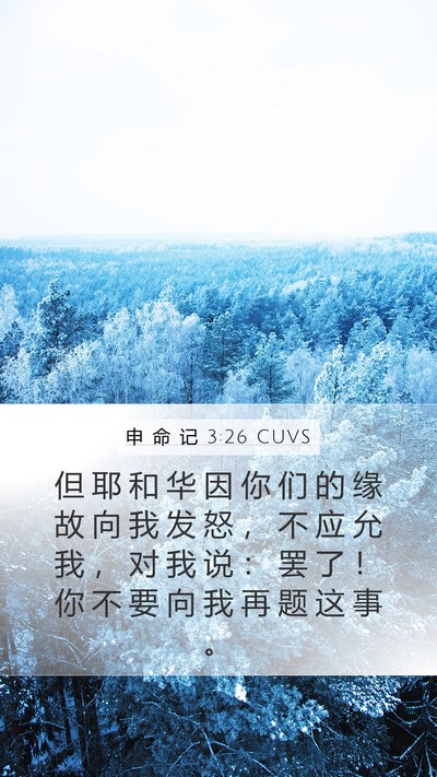 申 命 记 3:26 CUVS Bible Verse Image