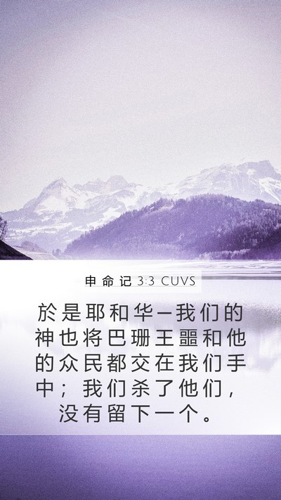 申 命 记 3:3 CUVS Bible Verse Image
