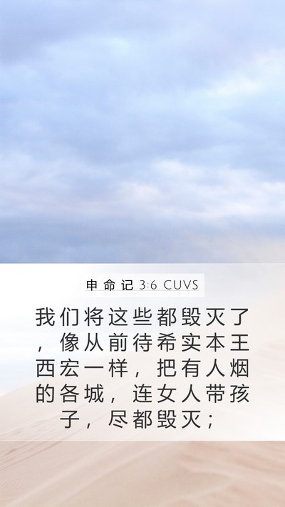 申 命 记 3:6 CUVS Bible Verse Image