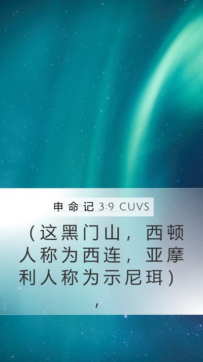 申 命 记 3:9 CUVS Mobile Phone Wallpaper - （ 这 黑 门 山 ， 西 顿 人 称 为 西 - Mobile Bible Verse Wallpaper