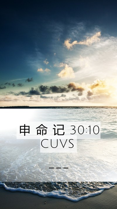 申 命 记 30:10 CUVS Bible Verse Image