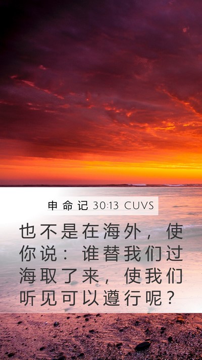 申 命 记 30:13 CUVS Mobile Phone Wallpaper - 也 不 是 在 海 外 ， 使 你 说 ： 谁 - Mobile Bible Verse Wallpaper