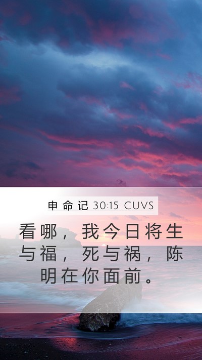申 命 记 30:15 CUVS Bible Verse Image