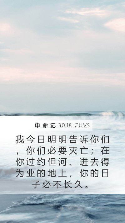 申 命 记 30:18 CUVS Bible Verse Image