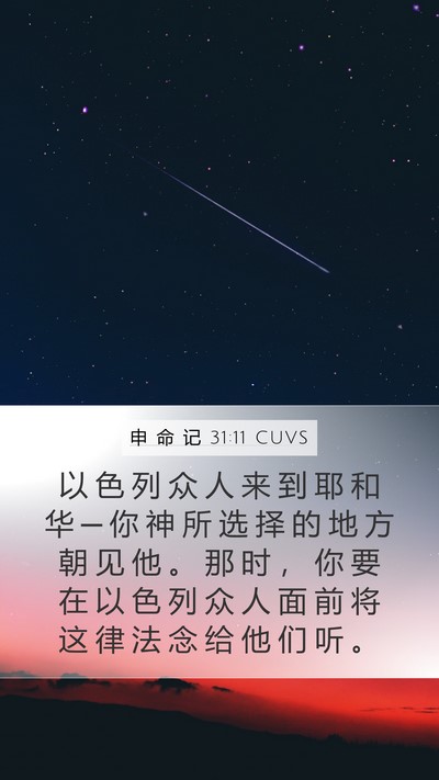 申 命 记 31:11 CUVS Bible Verse Image
