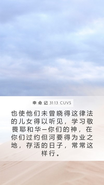 申 命 记 31:13 CUVS Bible Verse Image