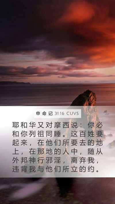 申 命 记 31:16 CUVS Bible Verse Image