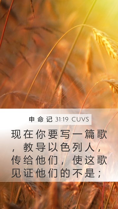 申 命 记 31:19 CUVS Bible Verse Image
