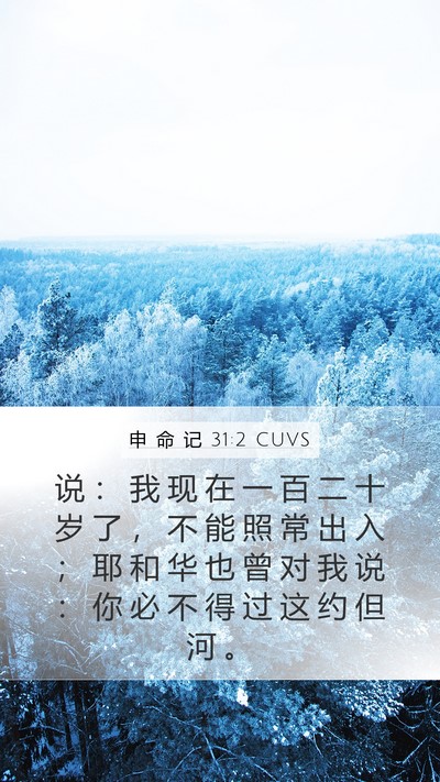 申 命 记 31:2 CUVS Bible Verse Image