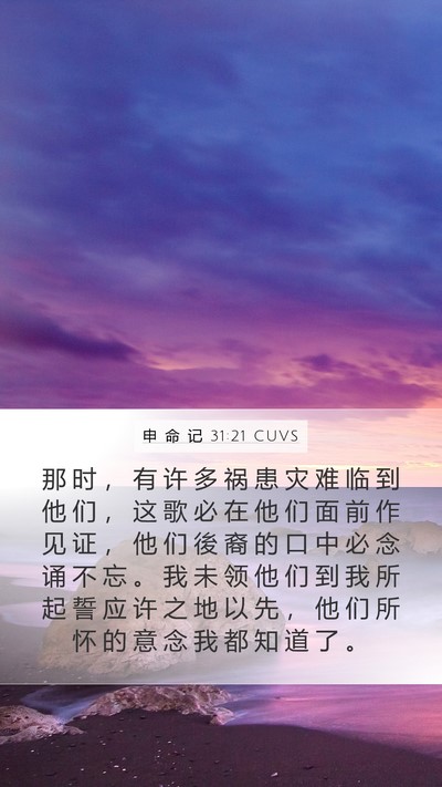 申 命 记 31:21 CUVS Bible Verse Image