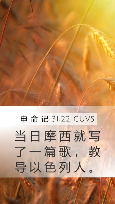 申 命 记 31:22 CUVS Mobile Phone Wallpaper - 当 日 摩 西 就 写 了 一 篇 歌 ， 教 - Mobile Bible Verse Wallpaper