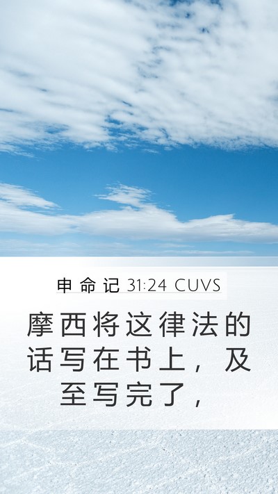 申 命 记 31:24 CUVS Bible Verse Image