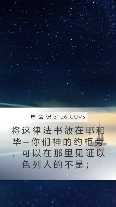 申 命 记 31:26 CUVS Bible Verse Image