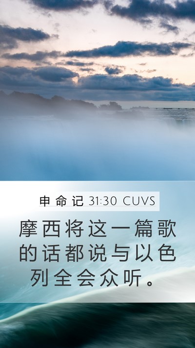申 命 记 31:30 CUVS Mobile Phone Wallpaper - 摩 西 将 这 一 篇 歌 的 话 都 说 与 - Mobile Bible Verse Wallpaper