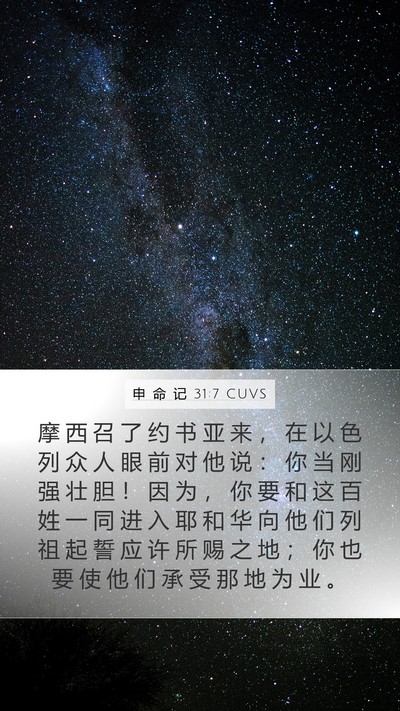 申 命 记 31:7 CUVS Bible Verse Image