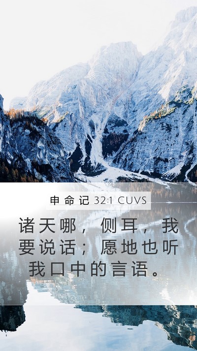 申 命 记 32:1 CUVS Bible Verse Image